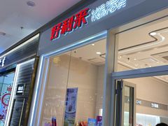 门面-好利来(乐堤港店)