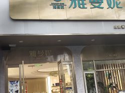 -雅曼妮spa美容养生