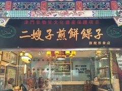 门面-清真·二嫂子煎饼果子(鼓楼旗舰形象店)