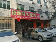 -福顺祥大盘鸡(临潼店)
