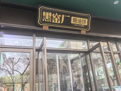 -黑窑厂糖油饼烤鸭·清真菜(旗舰店)