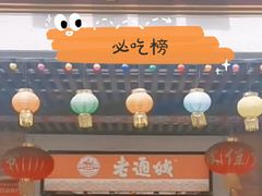 门面-老通城豆皮大王(吉庆街店)