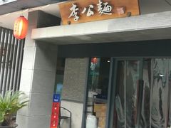 门面-李公面(星尚邻里店)