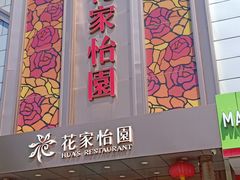 门面-花家怡园