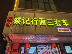 -蔡记行面·三套车(武威首店)
