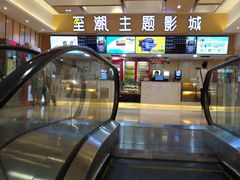 -至潮影城(庆春路锦和大厦店)