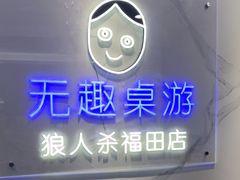 -无趣桌游狼人杀店