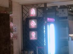 -鼎泰丰(当代商城店)