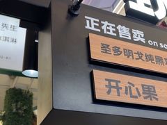-野人先生Gelato(上海长宁龙之梦店)