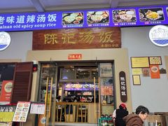 -陈记汤饭(水巷口店)