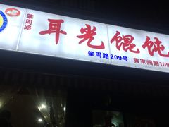 -潘国仙耳光馄饨(黄家阙路店)