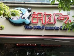 -胡九小吃(文化巷店)