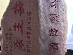-高家烧鸽子烧烤店63年