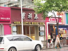 门面-曹祥泰(解放路店)