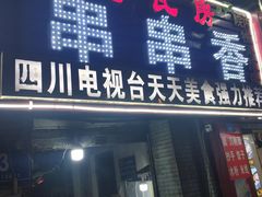 门面-老瓦房冷锅串串(文殊院店)