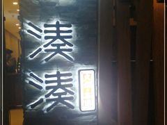 门面-湊湊火锅·茶憩(杭州湖滨银泰in77店)