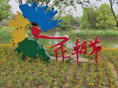 -西溪国家湿地公园