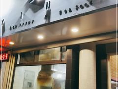 门面-烎记烧烤(蓝天花园店)