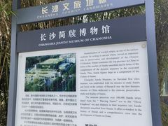 -长沙简牍博物馆