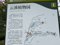 -云溪植物园