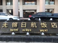 -无锡日航饭店