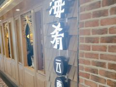 -云海肴·汽锅鸡·云南代表菜(天山百盛优客店)