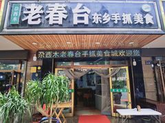 -尕西木老春台东乡手抓美食
