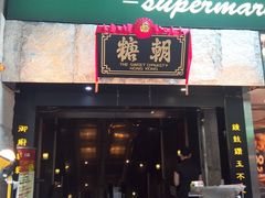 -糖朝(尖沙咀店)