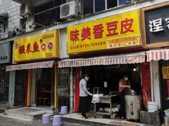 门面-味美香豆皮