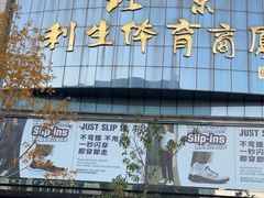 -北京利生体育商厦
