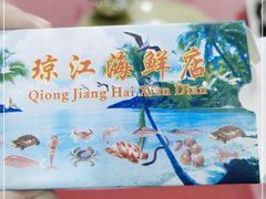 -琼江海鲜店(新民街店)