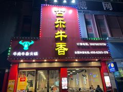 门面-古乐牛香·鲜牛肉牛杂火锅(解放东路店)