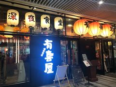 门面-有喜屋·深夜食堂(环宇荟店)