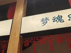 -饭橘汉江码头·乡野土菜馆(静安路店)