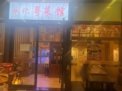 -永記粤菜·五指毛桃花雕鸡煲(九亭店)