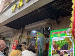 -正味斋锅巴菜(西北角店)