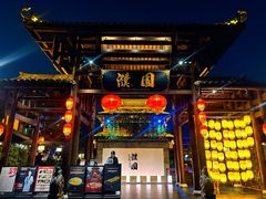 -濮园 · 四合院餐厅