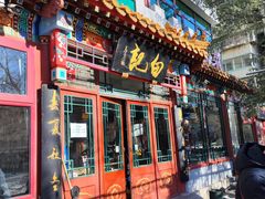 -白记四益轩(枣林前街店)