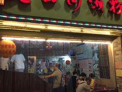 门面-老西关濑粉(文明路店)