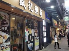 -盛记粥面(佐敦店)