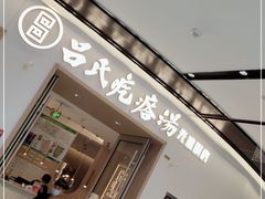 门面-吕氏疙瘩汤·新派鲁菜(欢乐汇店)