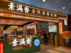 -素满香·全民食养自助(长宁龙之梦店)