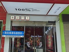 -南澳岛打卡果汁冰公司