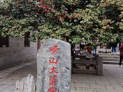 -青岛崂山太清宫