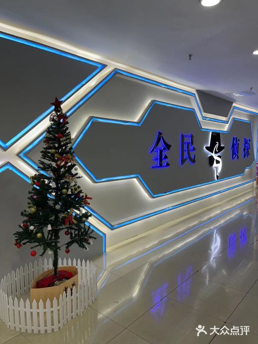 全民侦探沉浸剧场剧本杀(西安路店)图片