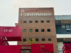 -F518时尚创意园