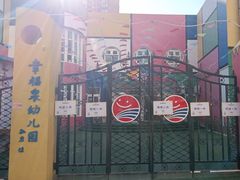 -幸福泉幼儿园(秋实东街)