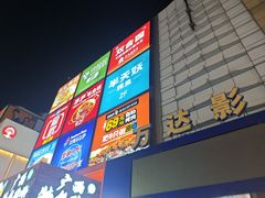 -利群商厦(台东店)