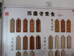 -西园寺素食(西园弄戒幢律寺店)