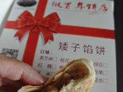 -矮子馅饼(大成路店)
